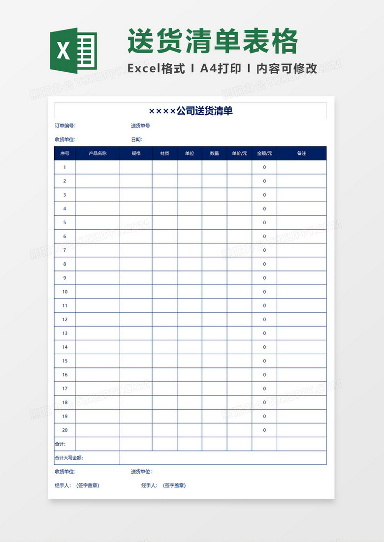 公司送货清单表格excel模板