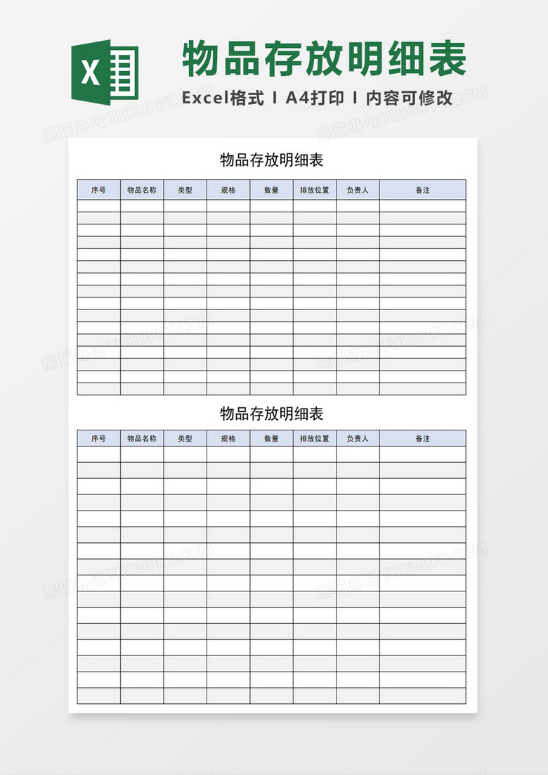 物品存放明细表excel模板