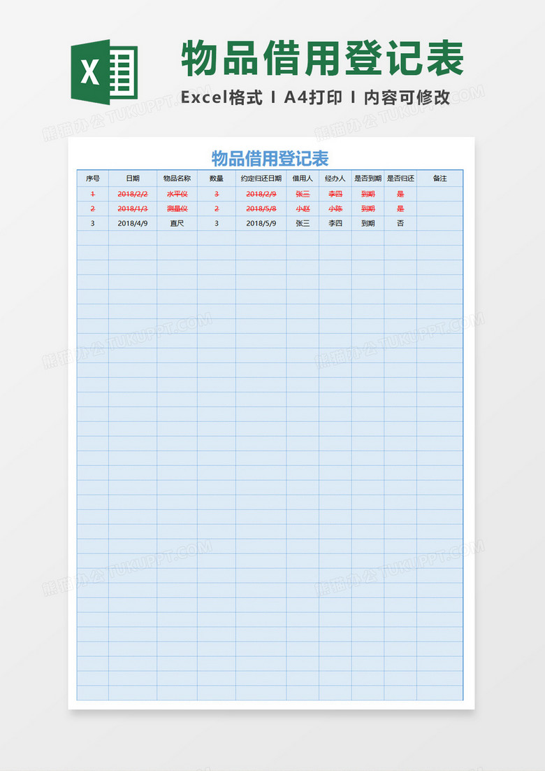 物品借用登记表excel模板