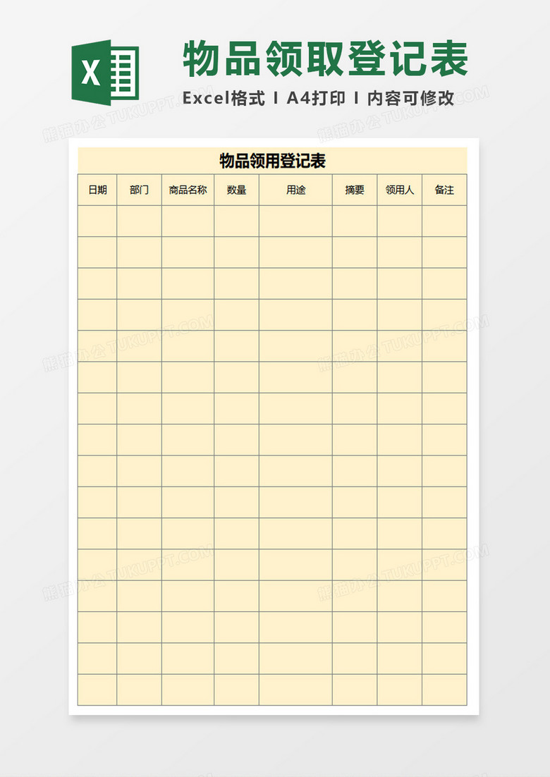 物品领用登记表excel模板