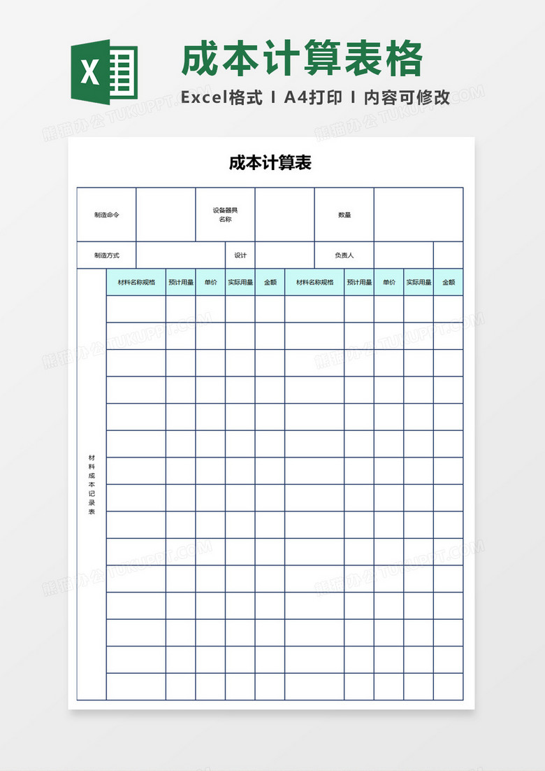 简约成本计算表excel模板 简约成本计算表excel模板