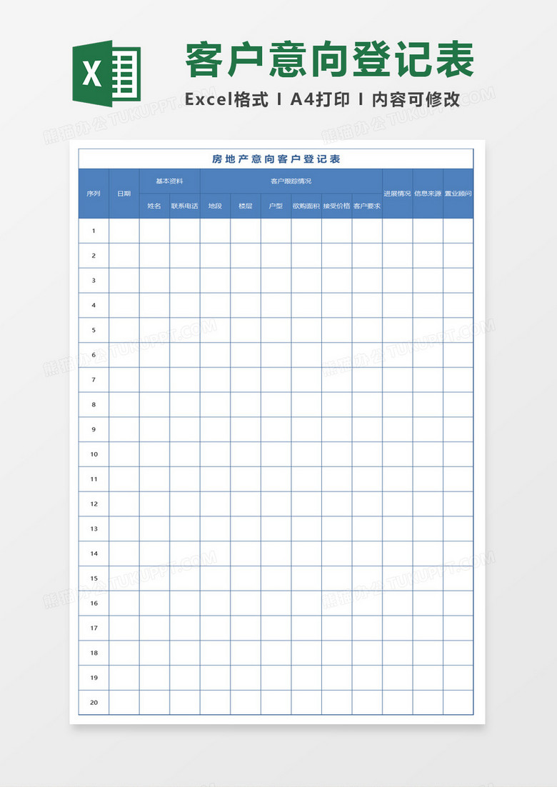 房地产意向客户登记表excel模板