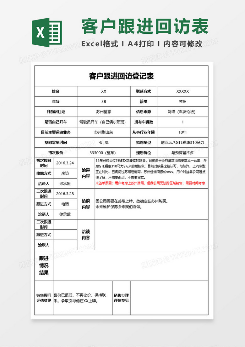 客户跟进回访登记表excel模板