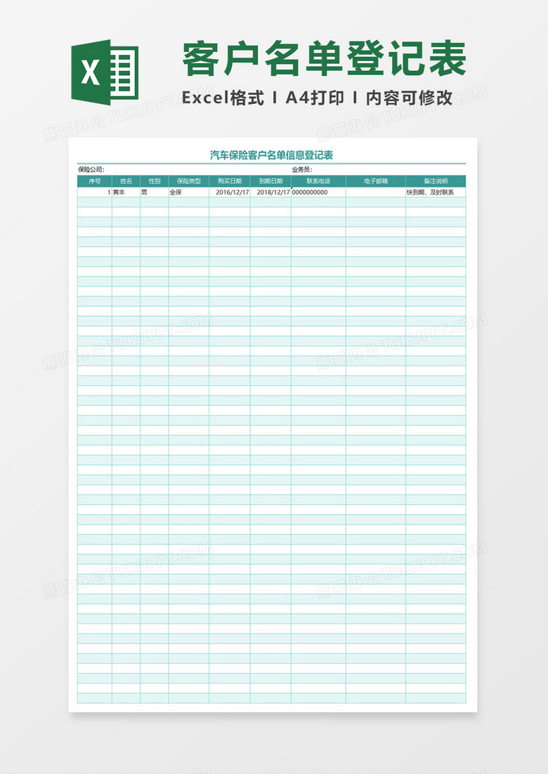 汽车保险客户名单信息登记表excel模板