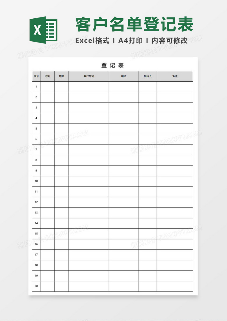 客户跟踪登记表excel模板