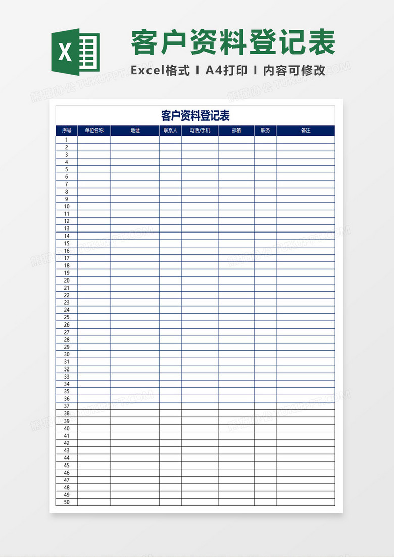 客户资料登记表excel模板