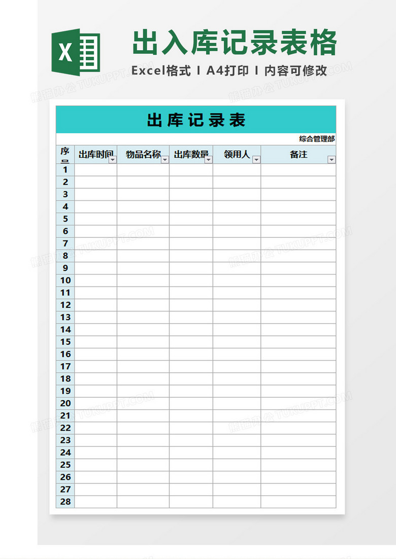 简约出库入库记录表格Excel模板
