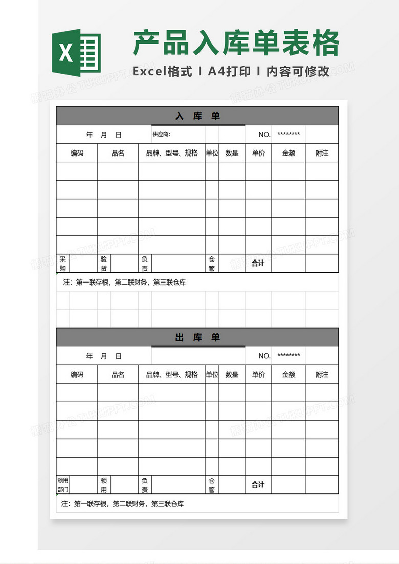 公司产品出库单及入库单excel模板 公司产品出库单及入库单excel模板