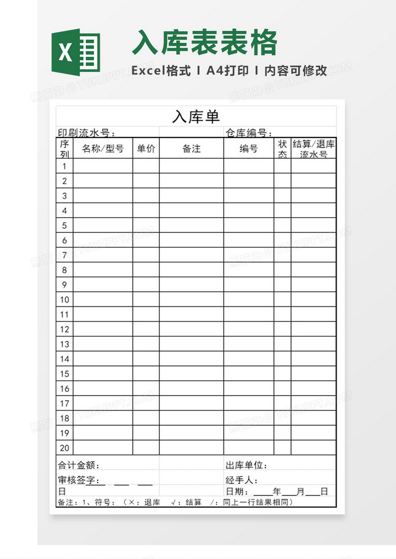 卡入库单excel模板