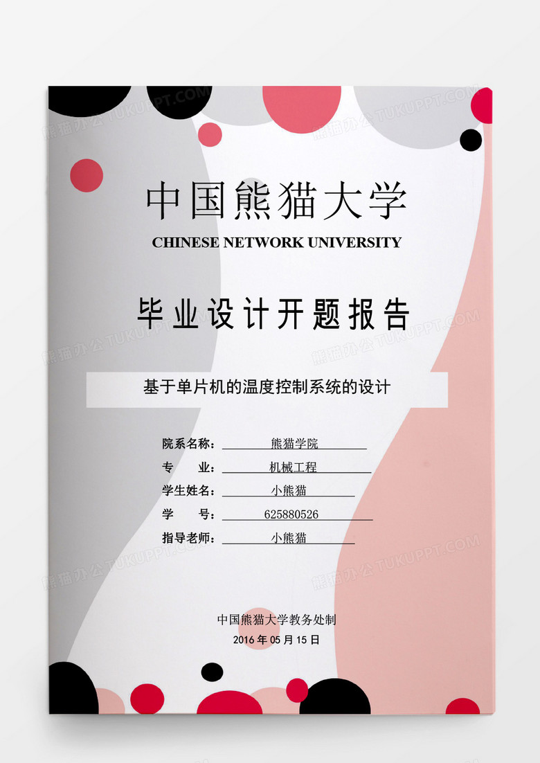 毕业论文基于单片机的温度控制系统的设计word模板