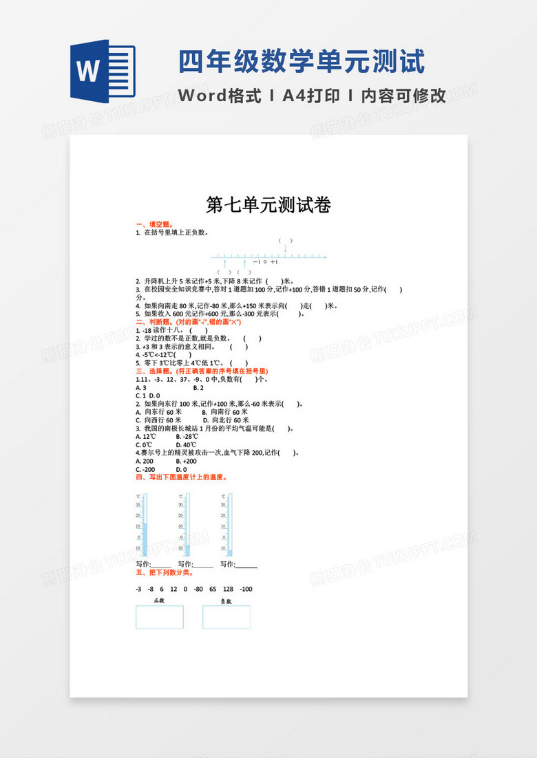 四年级数学第七单元测试卷word模板