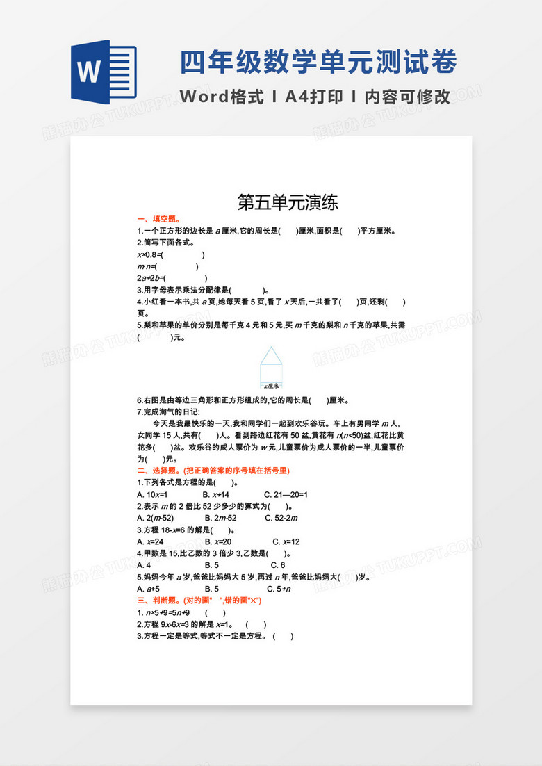 四年级数学下册第五单元测试卷word模板