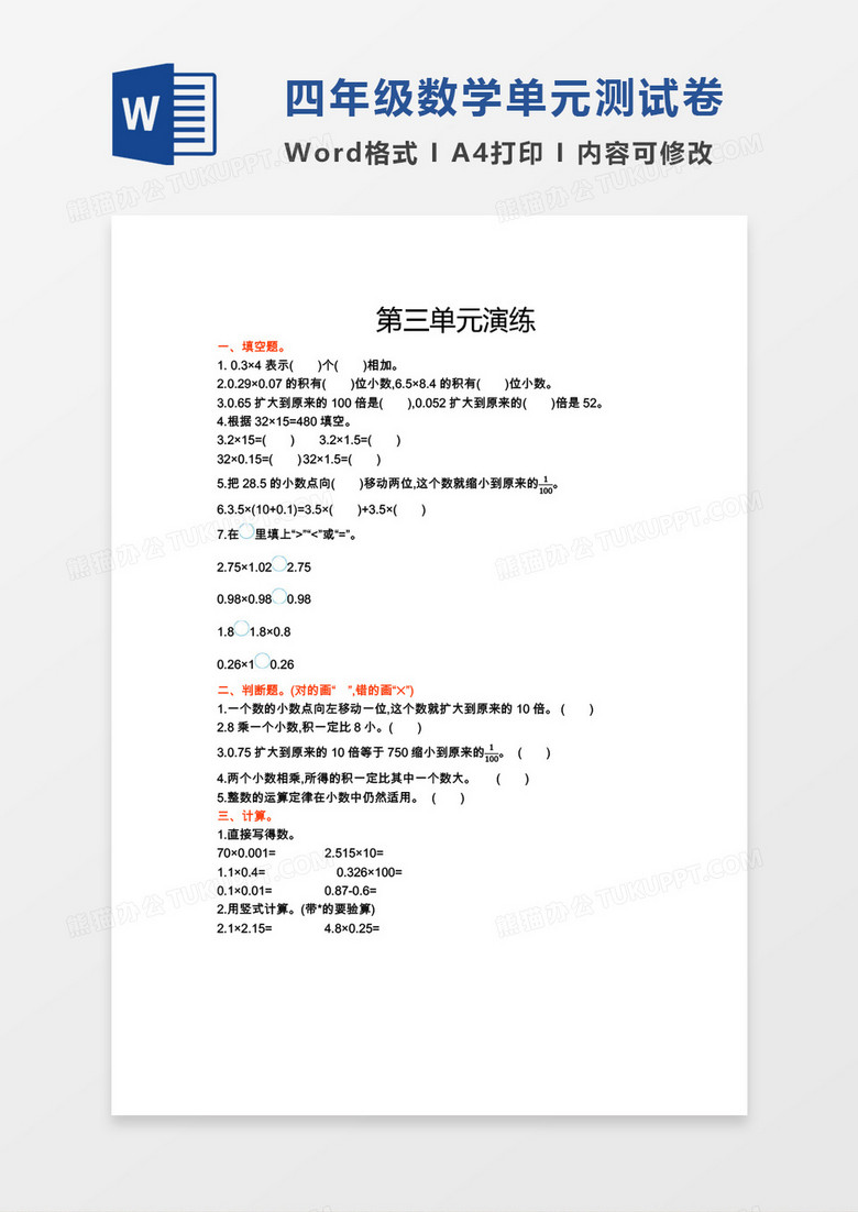 四年级数学下册第三单元测试券word模板