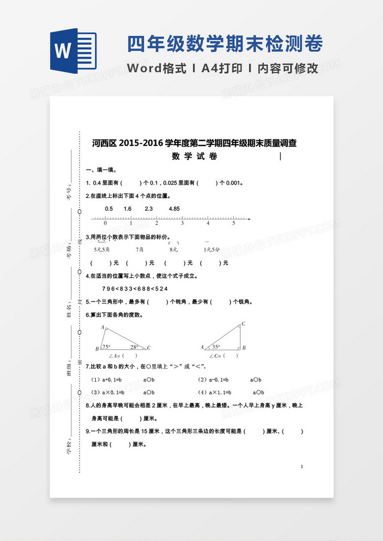 天津河西2015-2016学年度第二学期期末考试四年级数学试卷