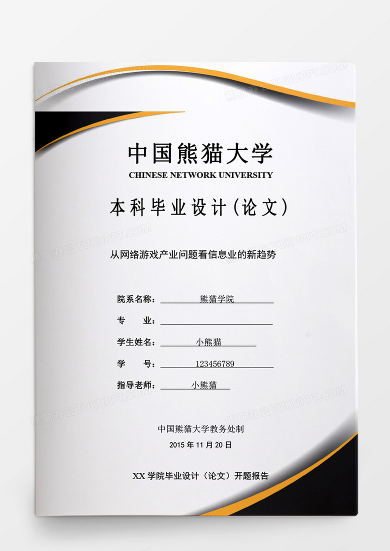 毕业设计从网络游戏产业问题看信息业的新趋势word模板