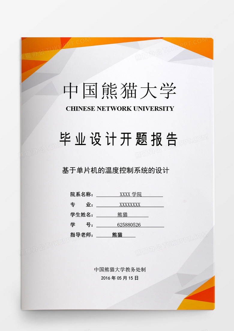 简约毕业论文基于单片机的温度控制系统的设计word模板