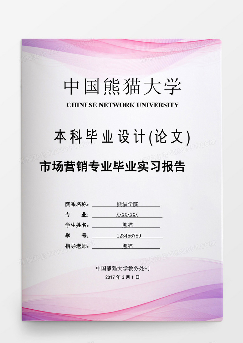 毕业论文市场营销专业毕业实习报告word模板