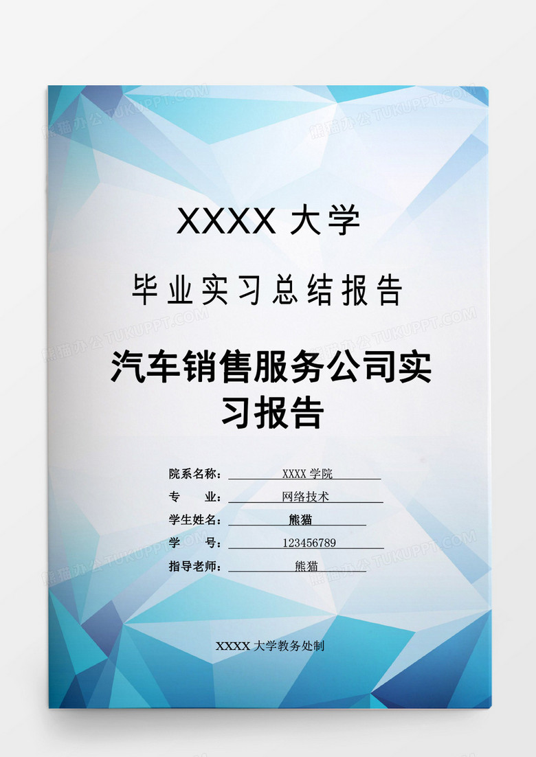 毕业论文汽车销售服务公司实习报告word模板