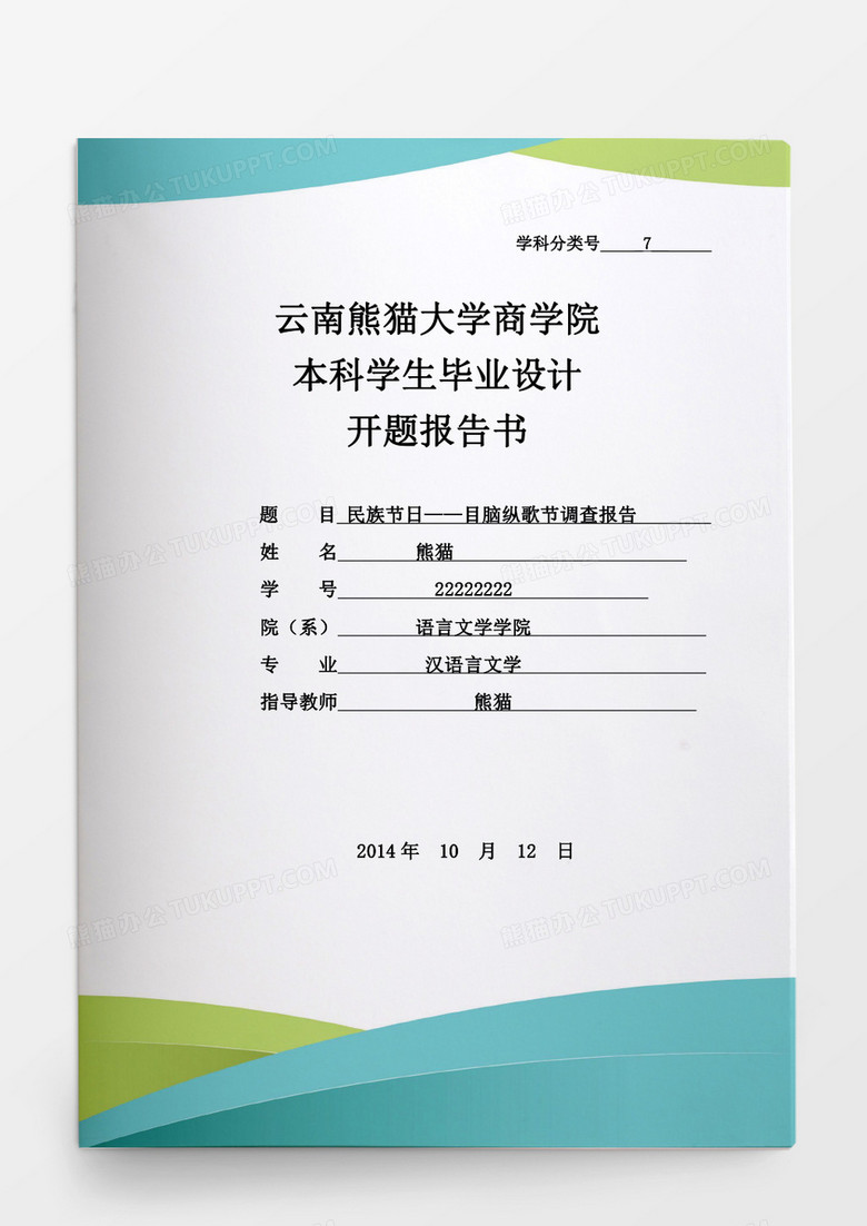 毕业论文民族节日目脑纵歌节调查报告word模板