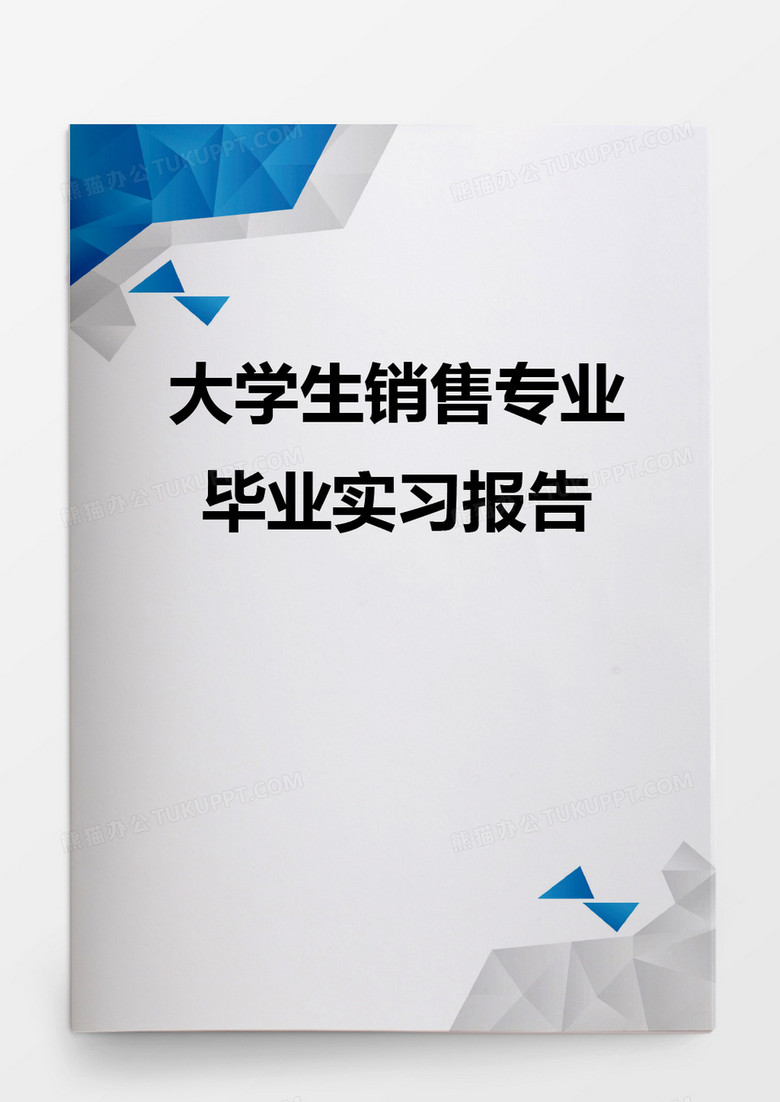 毕业论文大学生销售专业毕业实习报告word模板