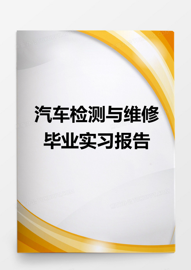 毕业论文汽车检测与维修毕业实习报告word模板