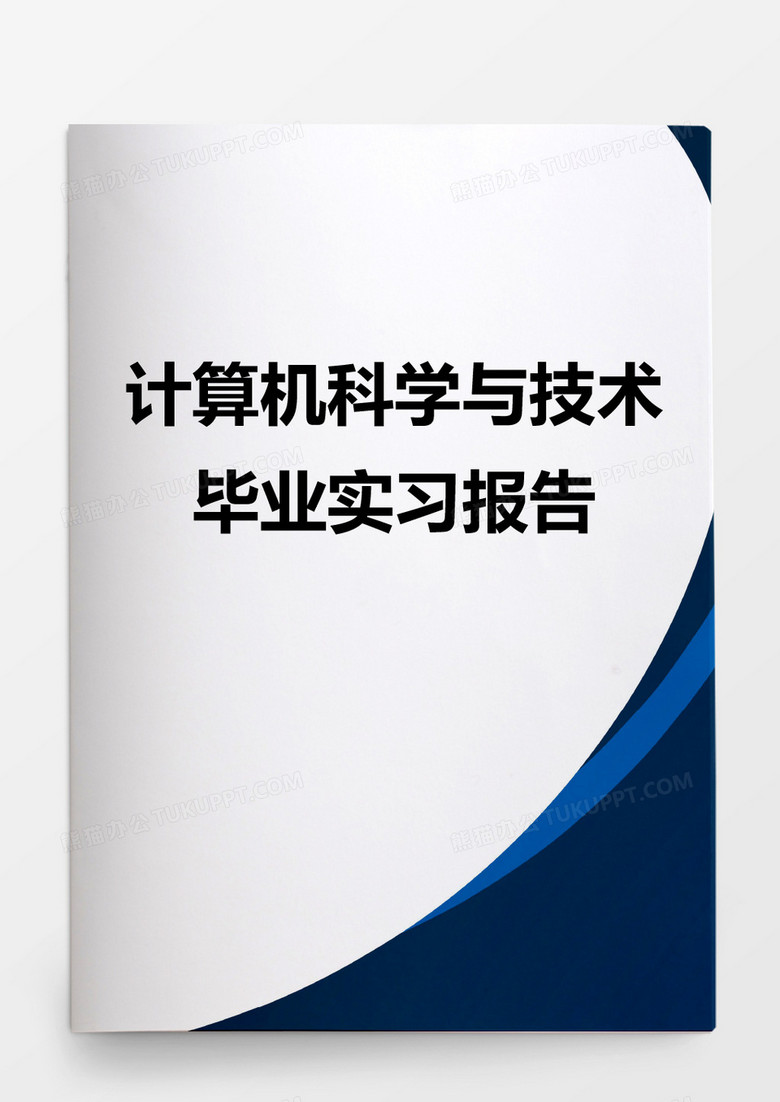 毕业论文计算机科学与技术毕业实习报告word模板