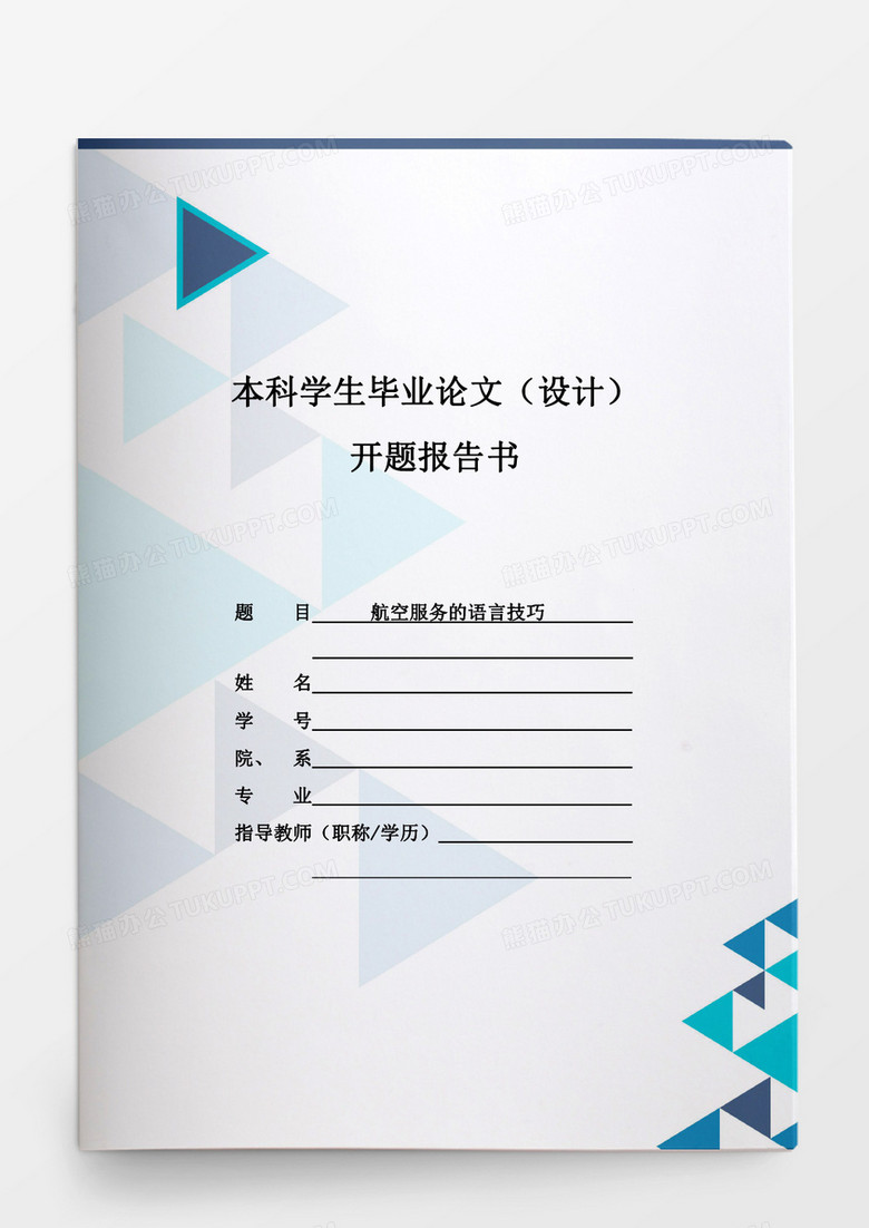 毕业论文航空服务的语言技巧word模板