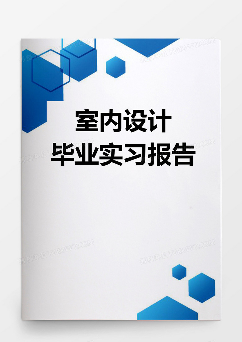 毕业论文室内设计毕业实习报告word模板