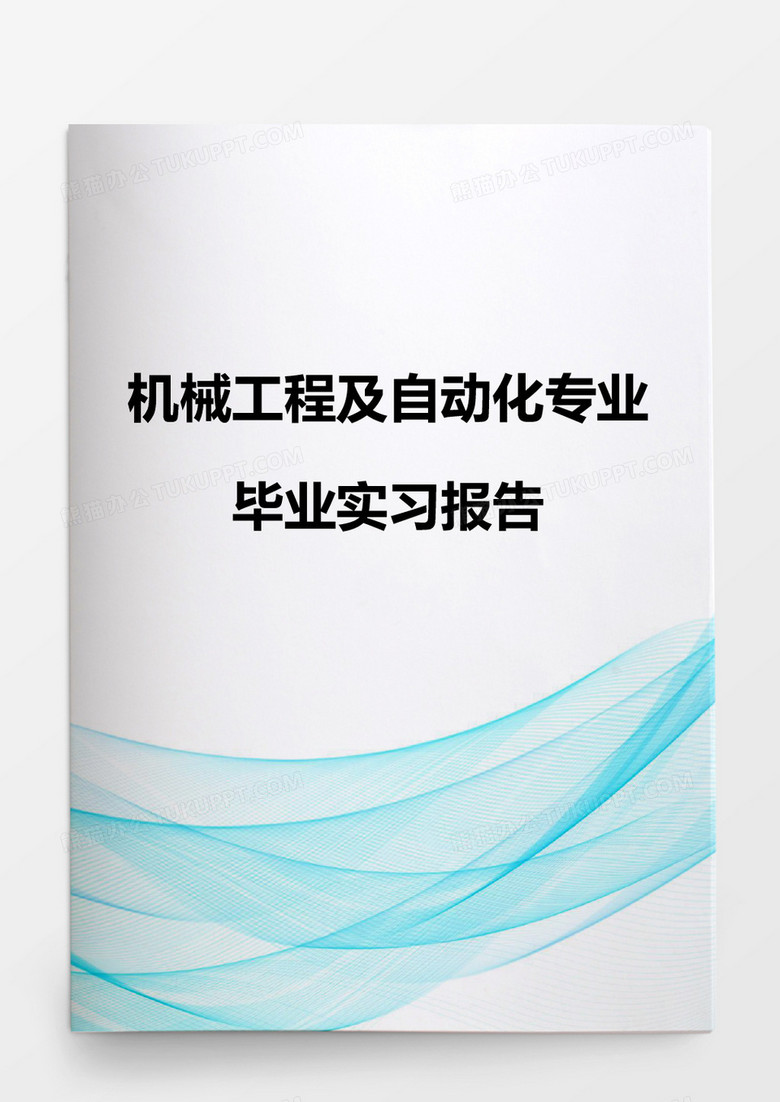 机械工程及自动化专业毕业实习报告word模板