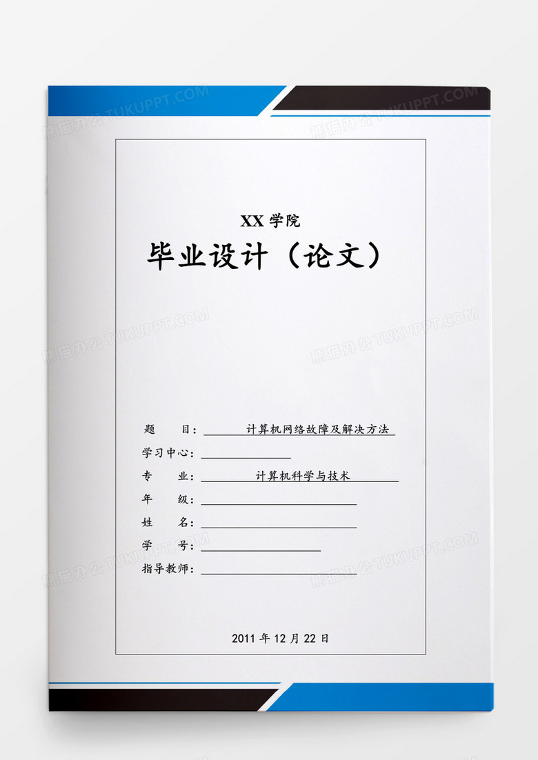 毕业论文计算机网络故障及解决方法word模板