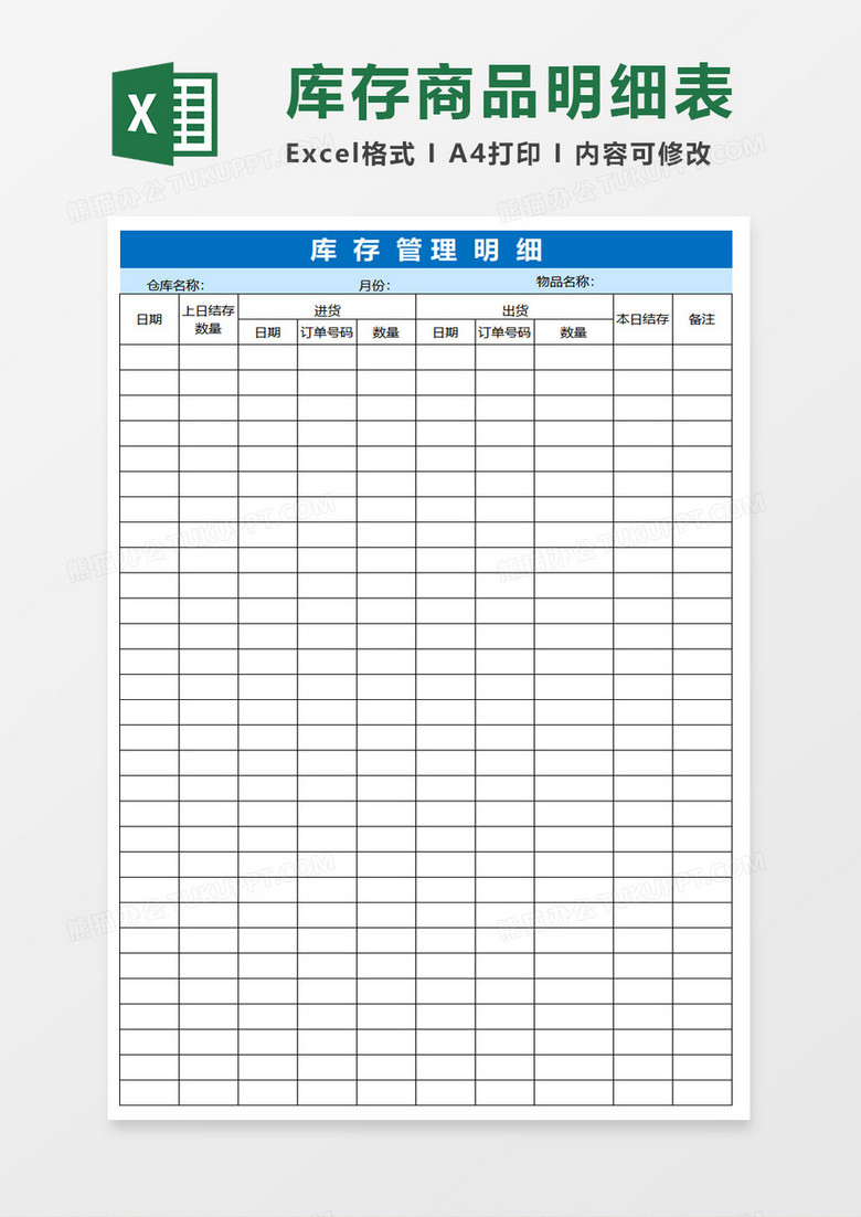 仓库库存管理明细表格excel模板