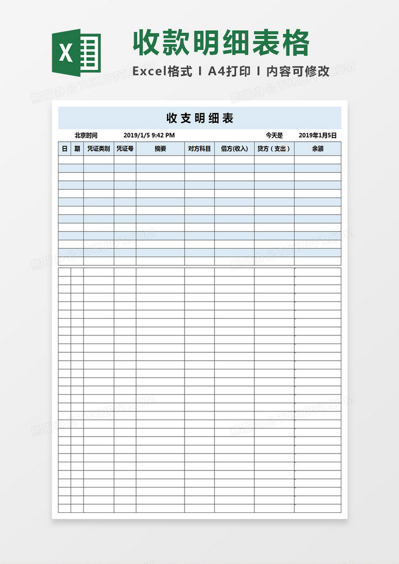 收支明细表excel模板  务 收支 支出  开销  报表  清单 统计