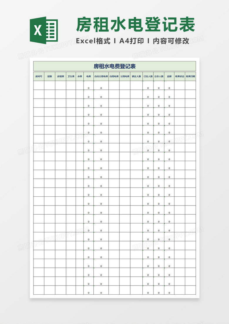 房租水电费登记表excel模板 房租水电费登记表excel模板