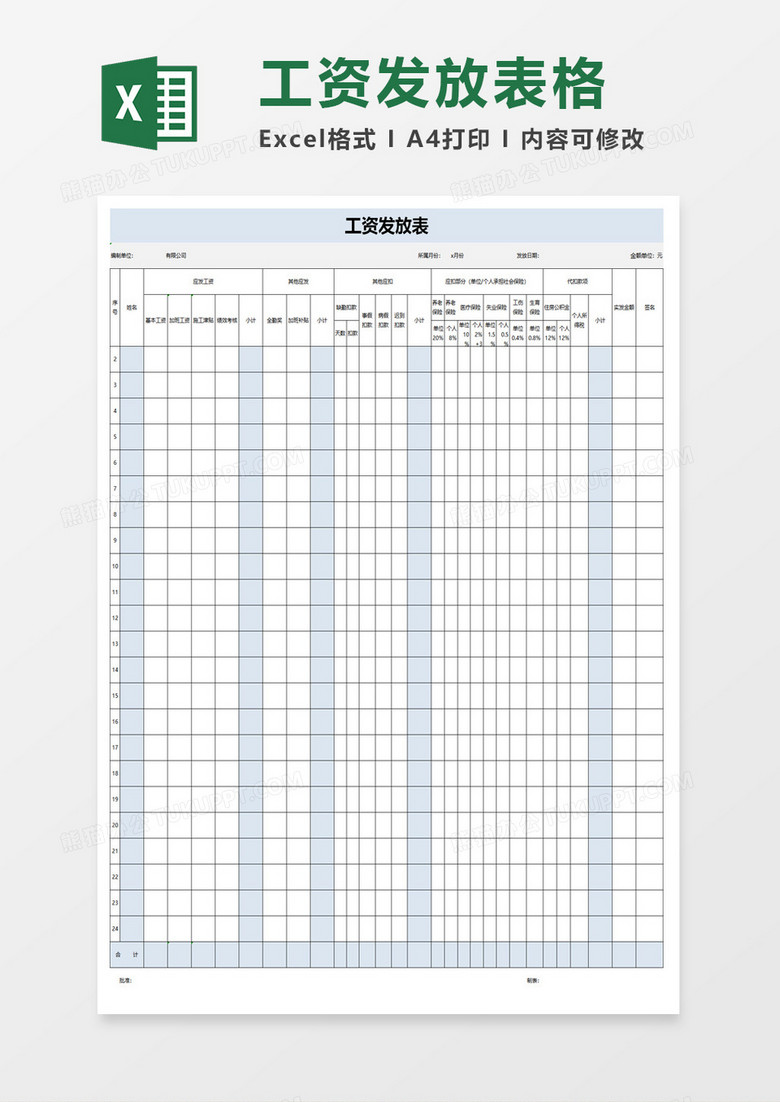 简约工资发放表Excel模板