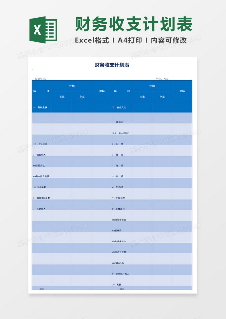 蓝色财务收支计划表Excel模板