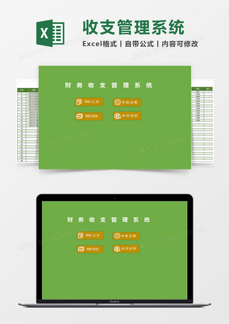 简约财务收支管理系统excel表格模板