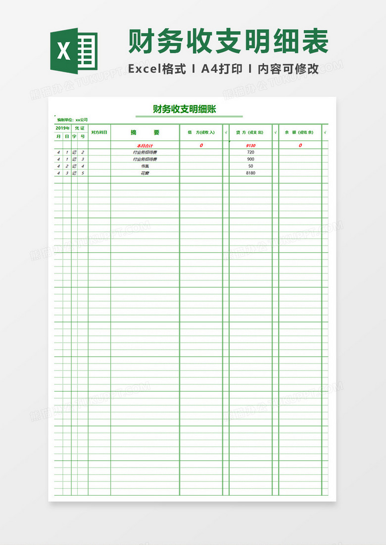 公司财务部收支明细表excel模板