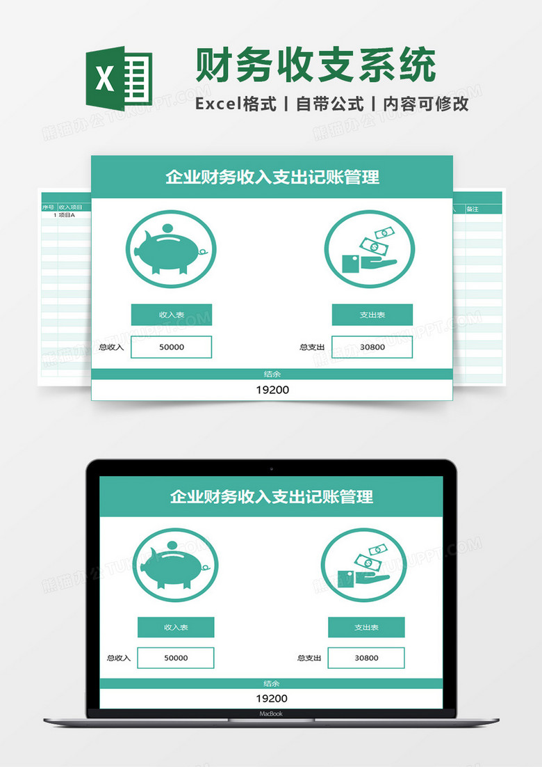 企业财务收入支出记账管理系统excel模板