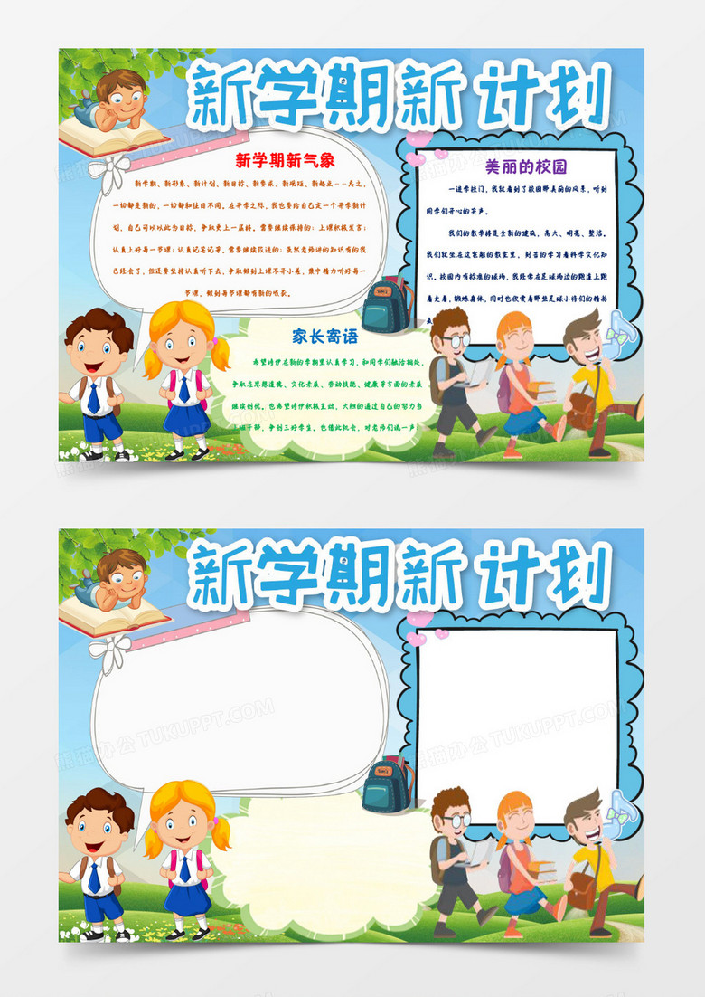 卡通可愛藍(lán)色新學(xué)期新計(jì)劃小報(bào)手抄報(bào)word模板 卡通可愛藍(lán)色新學(xué)期新計(jì)劃小報(bào)手抄報(bào)word模板