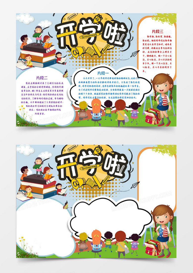 卡通可爱创意欢快开学啦小报手抄报word模板