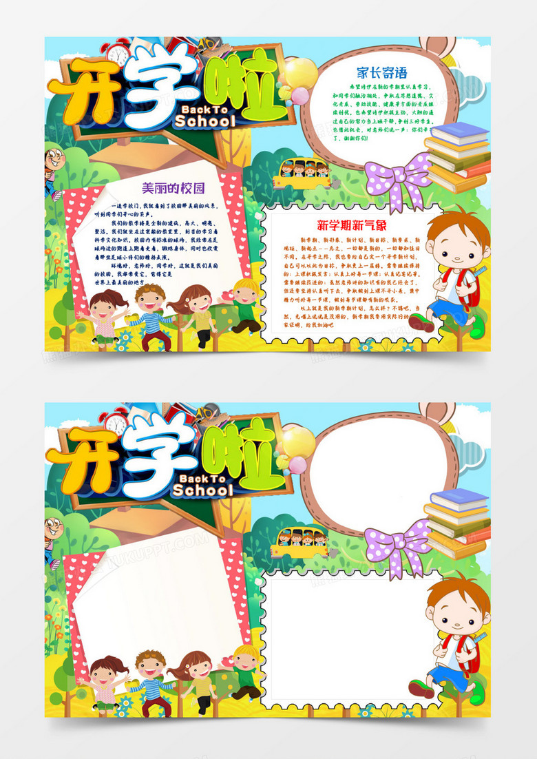 卡通可爱绿色开学啦小报手抄报word模板 卡通可爱绿色开学啦小报手抄报word模板