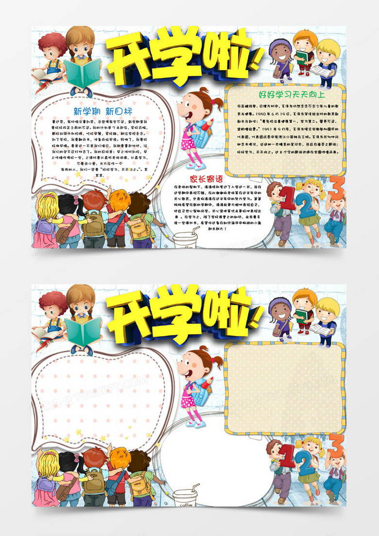 简单卡通欢快开学啦小报手抄报word模板 简单卡通欢快开学啦小报手抄报word模板