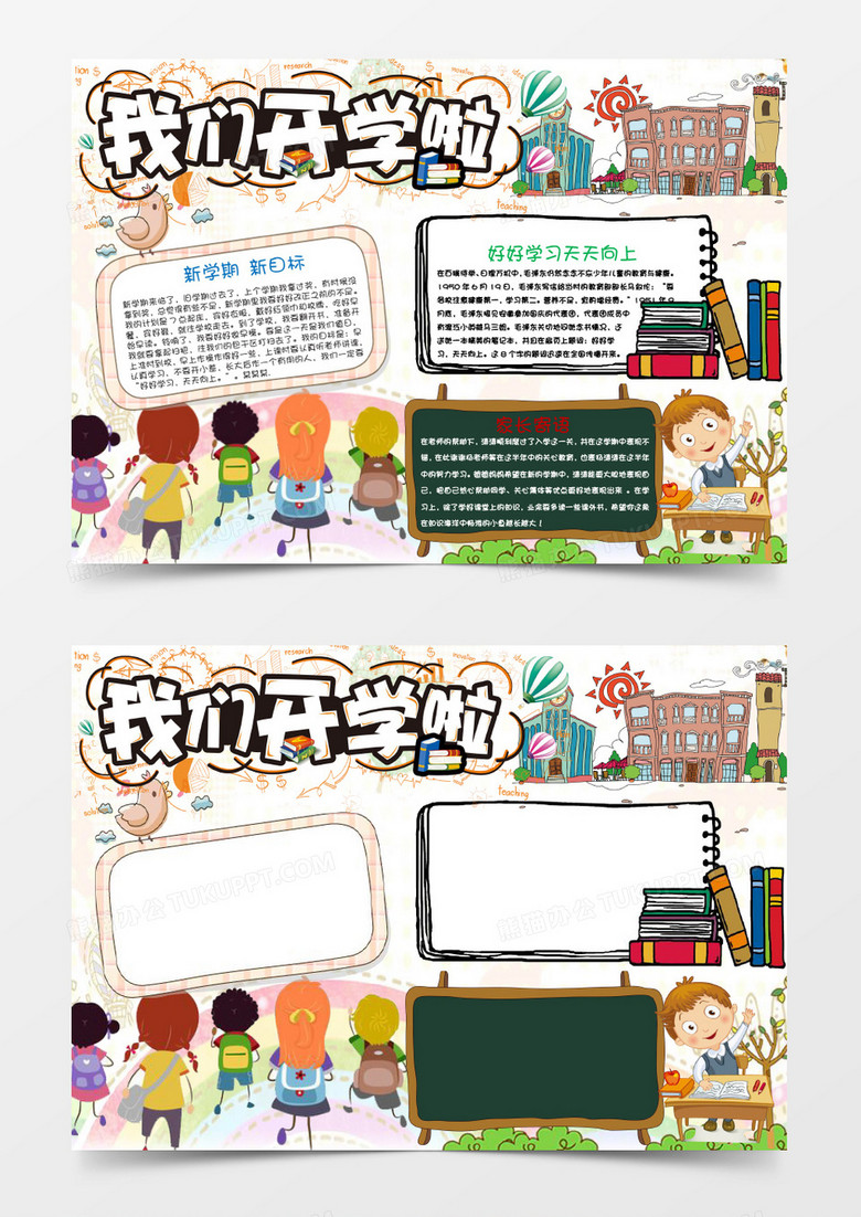 卡通可爱创意开学啦小报手抄报word模板 卡通可爱创意开学啦小报手抄报word模板