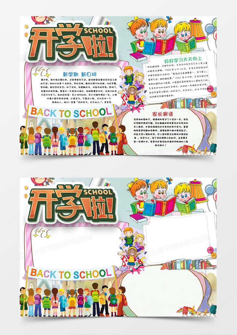 卡通欢快可爱开学啦小报手抄报word模板 卡通欢快可爱开学啦小报手抄报word模板
