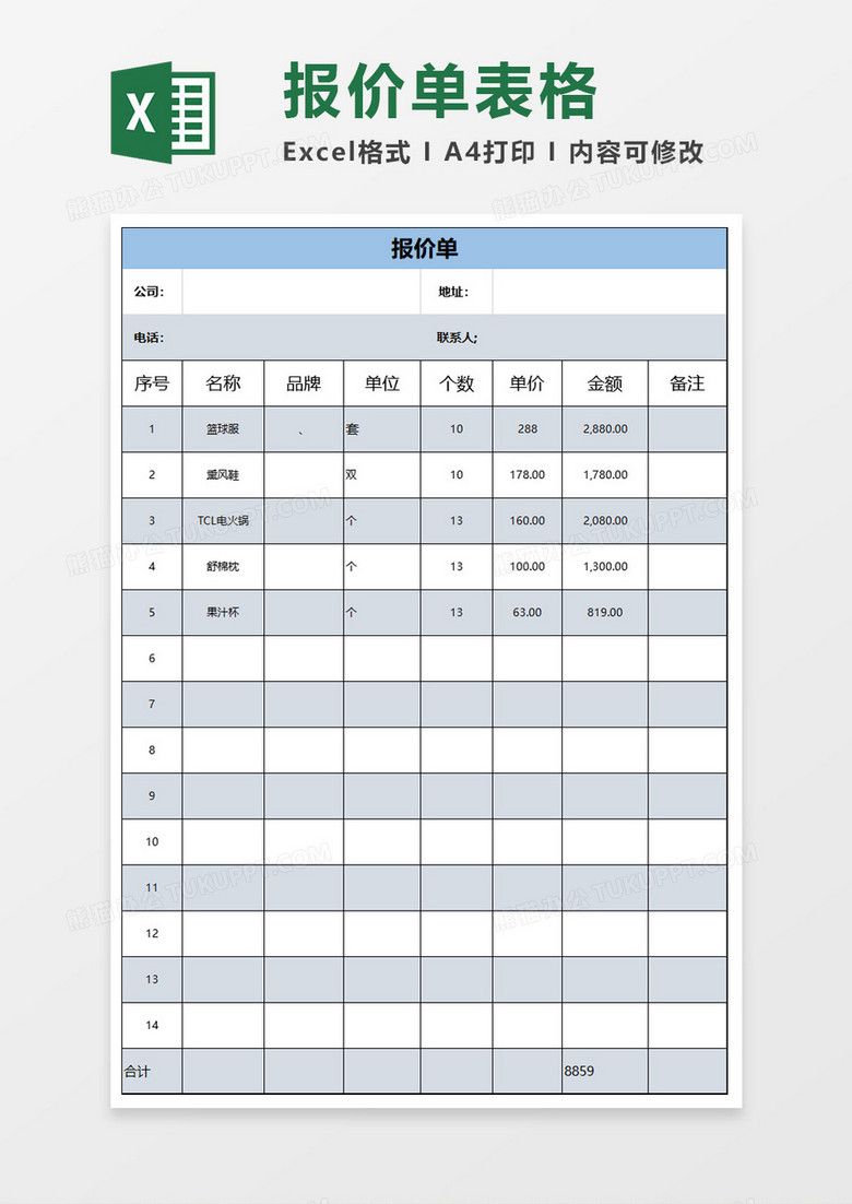 简约报价表Excel文档 简约报价表Excel文档
