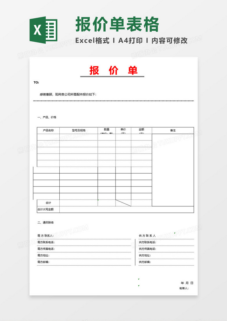 报价单模板Excel文档