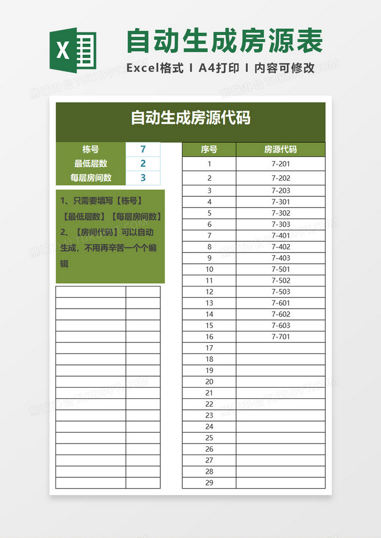 房地产行业必备自动生成房源代码excel模板