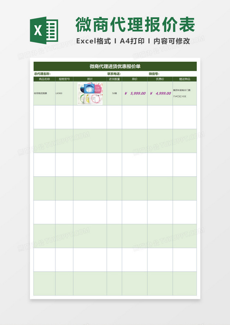 微商代理进货优惠报价单excel模板