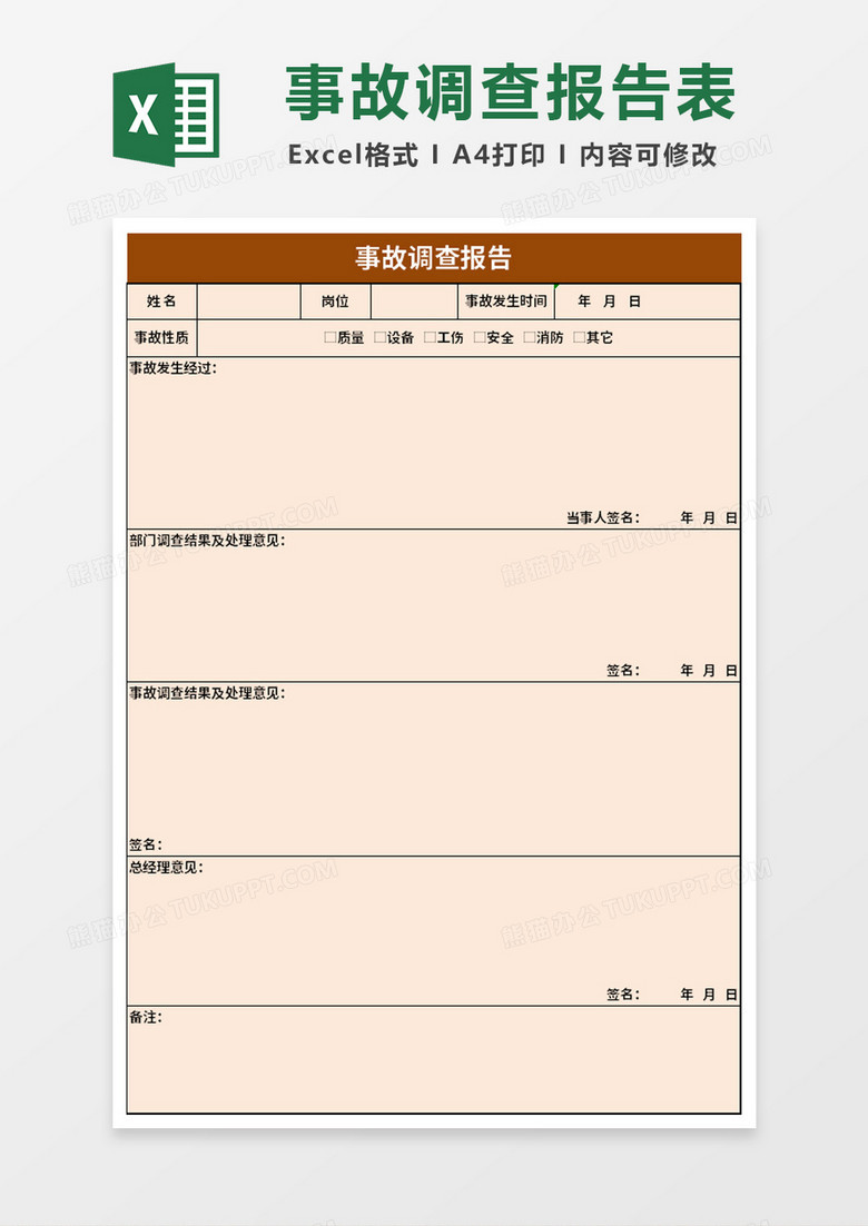 工厂企业事故调查报告excel模板 工厂企业事故调查报告excel模板