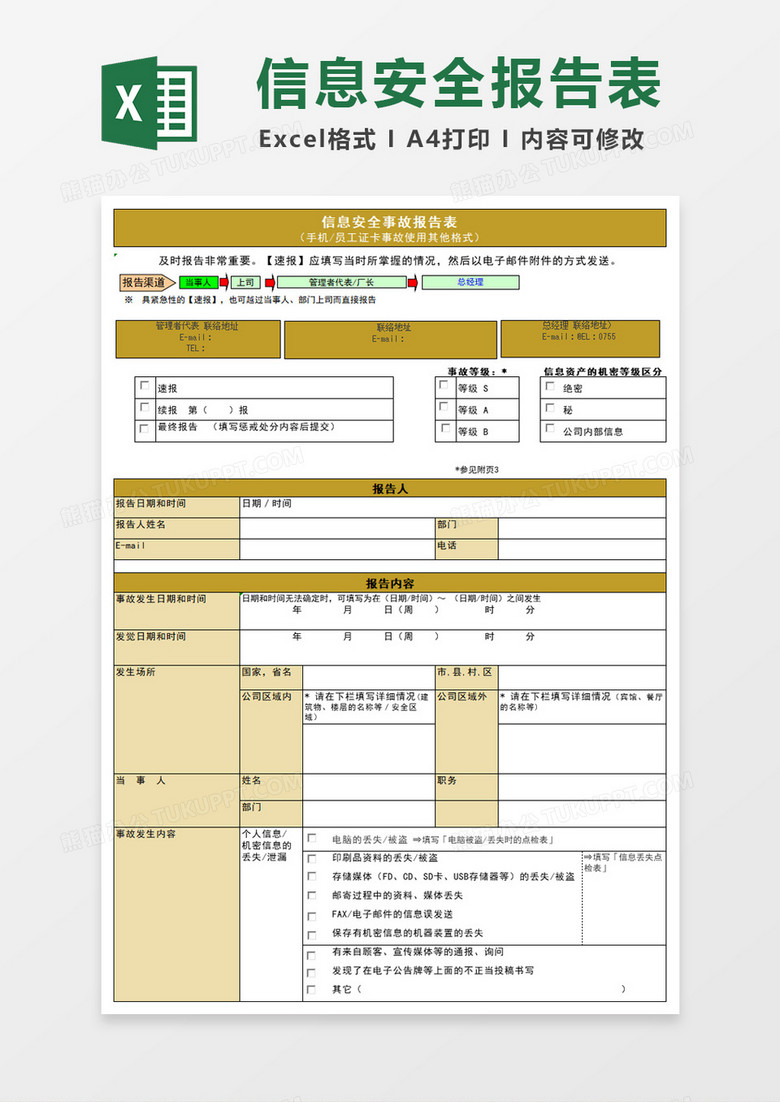 信息安全事故报告表excel模板 信息安全事故报告表excel模板